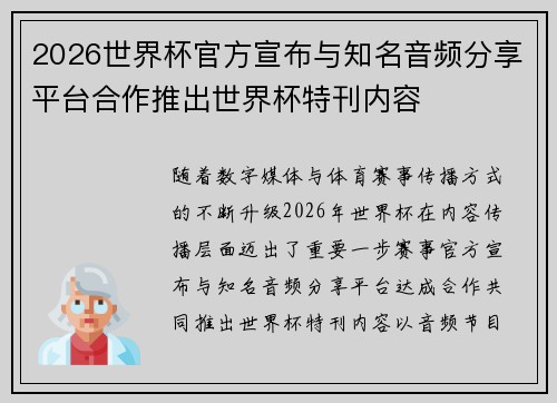 2026世界杯官方宣布与知名音频分享平台合作推出世界杯特刊内容 2026世界杯官方宣布与知名音频分享平台合作推出世界杯特刊内容