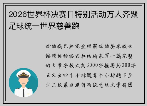 2026世界杯决赛日特别活动万人齐聚足球统一世界慈善跑 2026世界杯决赛日特别活动万人齐聚足球统一世界慈善跑