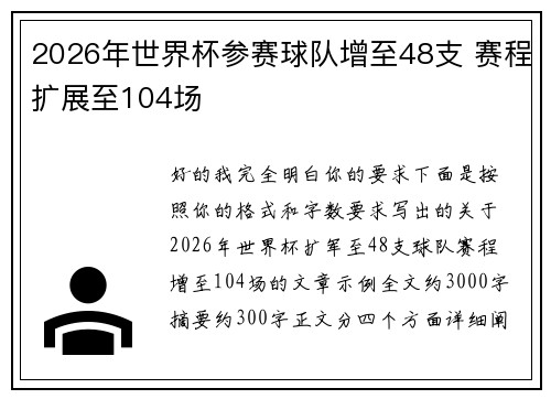 2026年世界杯参赛球队增至48支 赛程扩展至104场