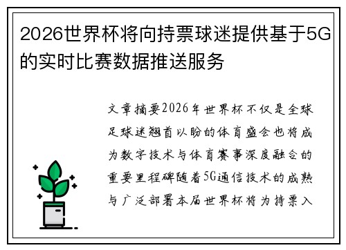 2026世界杯将向持票球迷提供基于5G的实时比赛数据推送服务