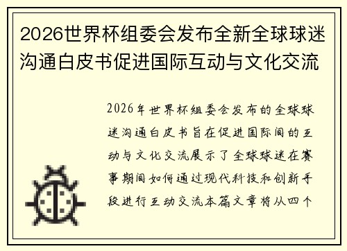 2026世界杯组委会发布全新全球球迷沟通白皮书促进国际互动与文化交流 2026世界杯组委会发布全新全球球迷沟通白皮书促进国际互动与文化交流