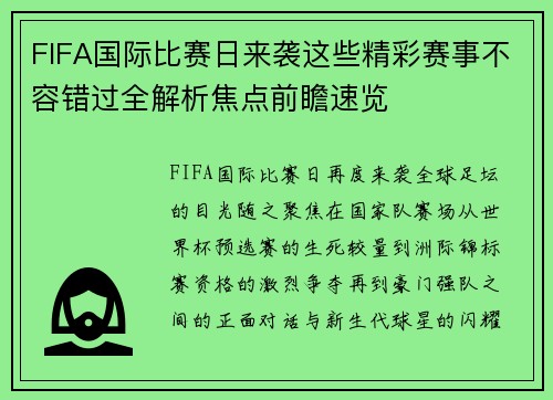 FIFA国际比赛日来袭这些精彩赛事不容错过全解析焦点前瞻速览