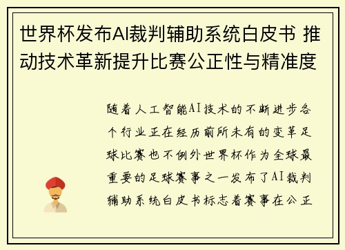 世界杯发布AI裁判辅助系统白皮书 推动技术革新提升比赛公正性与精准度 世界杯发布AI裁判辅助系统白皮书 推动技术革新提升比赛公正性与精准度