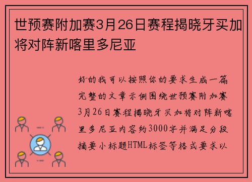 世预赛附加赛3月26日赛程揭晓牙买加将对阵新喀里多尼亚 世预赛附加赛3月26日赛程揭晓牙买加将对阵新喀里多尼亚