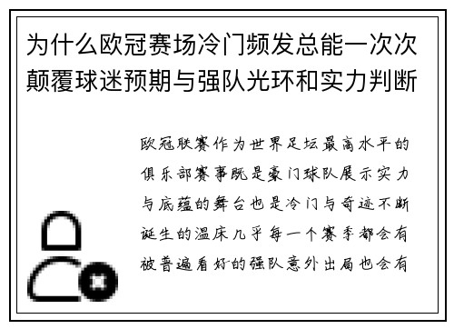 为什么欧冠赛场冷门频发总能一次次颠覆球迷预期与强队光环和实力判断 为什么欧冠赛场冷门频发总能一次次颠覆球迷预期与强队光环和实力判断