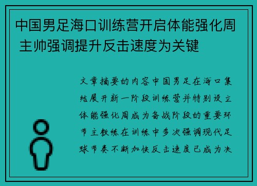 中国男足海口训练营开启体能强化周 主帅强调提升反击速度为关键 中国男足海口训练营开启体能强化周 主帅强调提升反击速度为关键