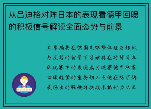 从吕迪格对阵日本的表现看德甲回暖的积极信号解读全面态势与前景 从吕迪格对阵日本的表现看德甲回暖的积极信号解读全面态势与前景