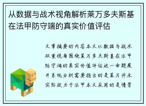 从数据与战术视角解析莱万多夫斯基在法甲防守端的真实价值评估 从数据与战术视角解析莱万多夫斯基在法甲防守端的真实价值评估
