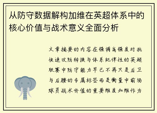 从防守数据解构加维在英超体系中的核心价值与战术意义全面分析