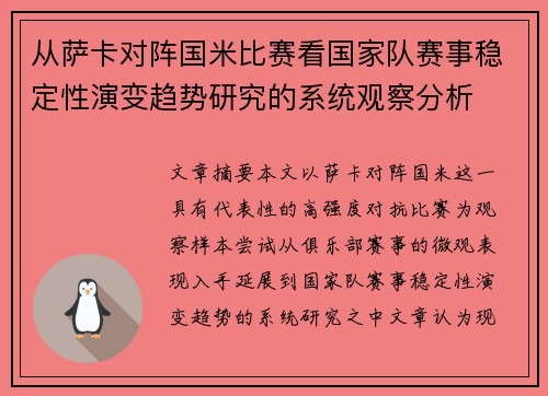 从萨卡对阵国米比赛看国家队赛事稳定性演变趋势研究的系统观察分析