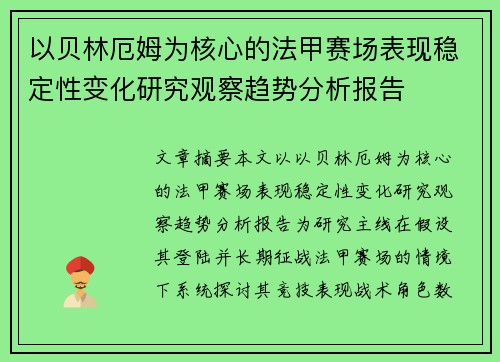 以贝林厄姆为核心的法甲赛场表现稳定性变化研究观察趋势分析报告