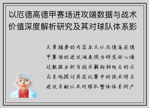 以厄德高德甲赛场进攻端数据与战术价值深度解析研究及其对球队体系影响评估 以厄德高德甲赛场进攻端数据与战术价值深度解析研究及其对球队体系影响评估