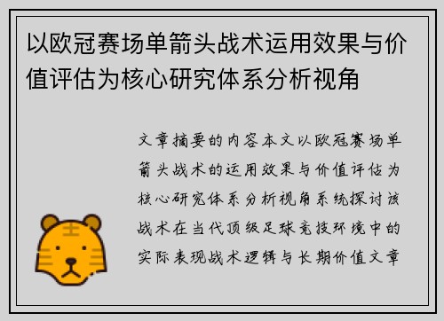 以欧冠赛场单箭头战术运用效果与价值评估为核心研究体系分析视角 以欧冠赛场单箭头战术运用效果与价值评估为核心研究体系分析视角