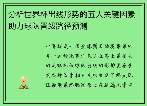 分析世界杯出线形势的五大关键因素助力球队晋级路径预测 分析世界杯出线形势的五大关键因素助力球队晋级路径预测