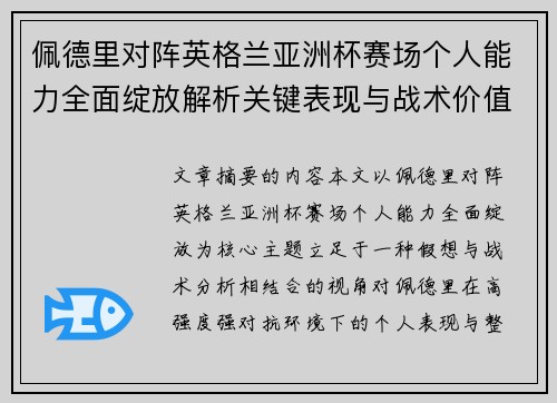 佩德里对阵英格兰亚洲杯赛场个人能力全面绽放解析关键表现与战术价值 佩德里对阵英格兰亚洲杯赛场个人能力全面绽放解析关键表现与战术价值