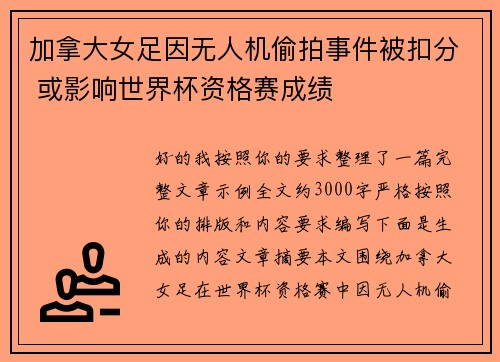 加拿大女足因无人机偷拍事件被扣分 或影响世界杯资格赛成绩 加拿大女足因无人机偷拍事件被扣分 或影响世界杯资格赛成绩