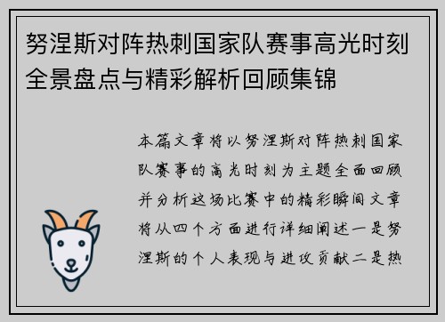 努涅斯对阵热刺国家队赛事高光时刻全景盘点与精彩解析回顾集锦 努涅斯对阵热刺国家队赛事高光时刻全景盘点与精彩解析回顾集锦