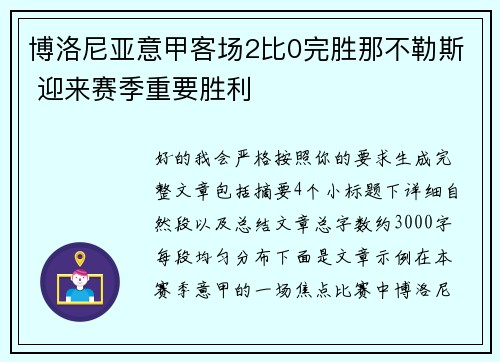 博洛尼亚意甲客场2比0完胜那不勒斯 迎来赛季重要胜利