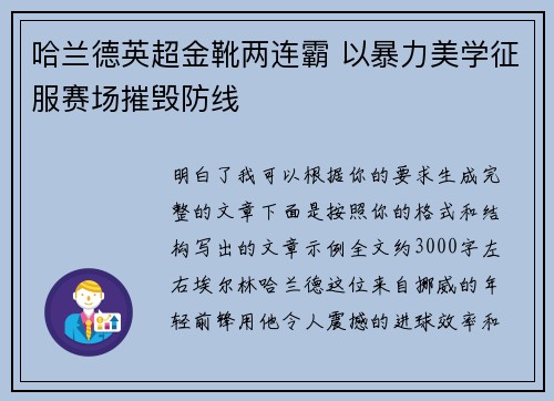哈兰德英超金靴两连霸 以暴力美学征服赛场摧毁防线