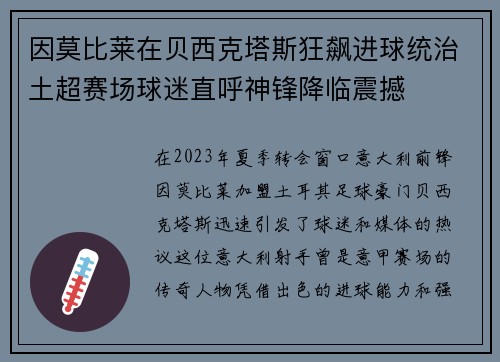 因莫比莱在贝西克塔斯狂飙进球统治土超赛场球迷直呼神锋降临震撼