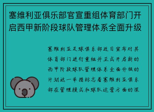 塞维利亚俱乐部官宣重组体育部门开启西甲新阶段球队管理体系全面升级