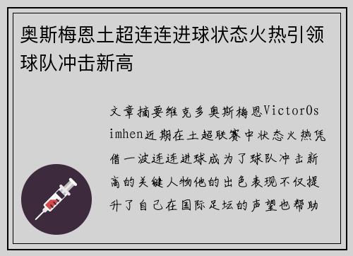 奥斯梅恩土超连连进球状态火热引领球队冲击新高 奥斯梅恩土超连连进球状态火热引领球队冲击新高