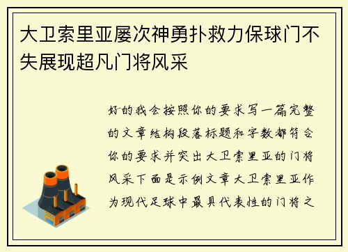大卫索里亚屡次神勇扑救力保球门不失展现超凡门将风采 大卫索里亚屡次神勇扑救力保球门不失展现超凡门将风采