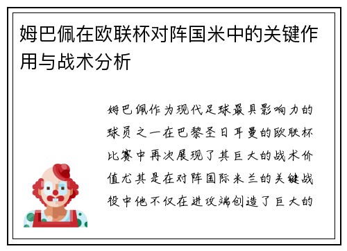 姆巴佩在欧联杯对阵国米中的关键作用与战术分析