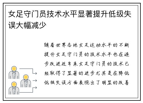 女足守门员技术水平显著提升低级失误大幅减少 女足守门员技术水平显著提升低级失误大幅减少