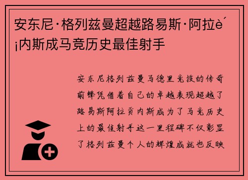 安东尼·格列兹曼超越路易斯·阿拉贡内斯成马竞历史最佳射手
