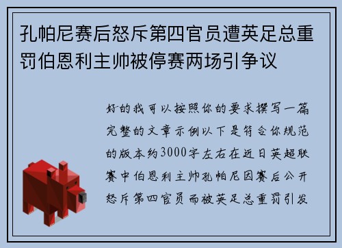 孔帕尼赛后怒斥第四官员遭英足总重罚伯恩利主帅被停赛两场引争议 孔帕尼赛后怒斥第四官员遭英足总重罚伯恩利主帅被停赛两场引争议