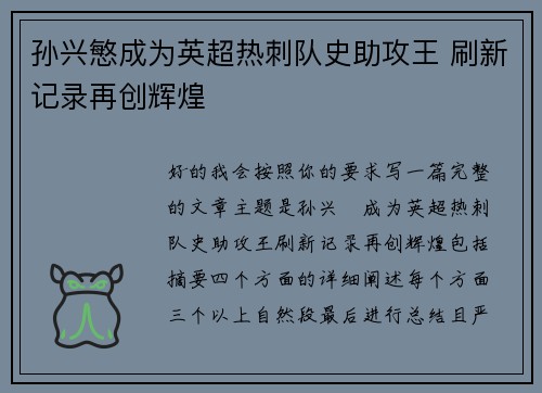 孙兴慜成为英超热刺队史助攻王 刷新记录再创辉煌 孙兴慜成为英超热刺队史助攻王 刷新记录再创辉煌