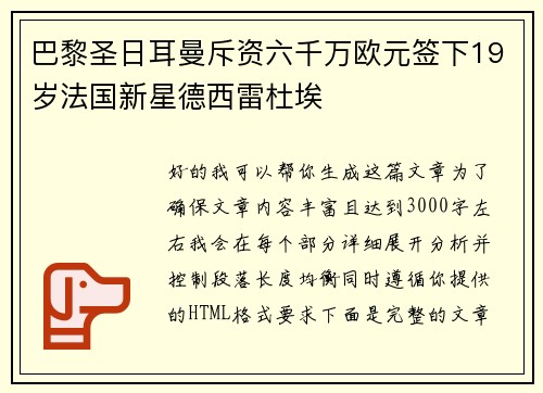 巴黎圣日耳曼斥资六千万欧元签下19岁法国新星德西雷杜埃 巴黎圣日耳曼斥资六千万欧元签下19岁法国新星德西雷杜埃