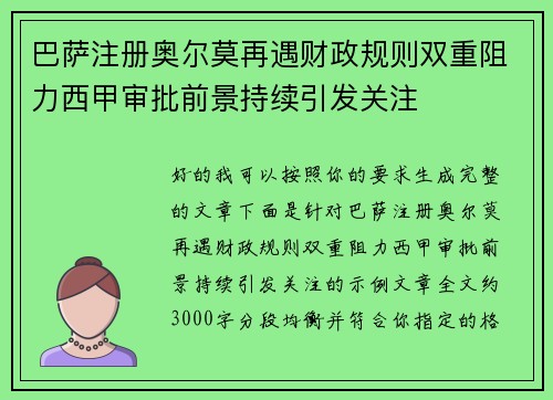 巴萨注册奥尔莫再遇财政规则双重阻力西甲审批前景持续引发关注