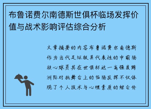 布鲁诺费尔南德斯世俱杯临场发挥价值与战术影响评估综合分析 布鲁诺费尔南德斯世俱杯临场发挥价值与战术影响评估综合分析