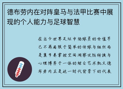 德布劳内在对阵皇马与法甲比赛中展现的个人能力与足球智慧