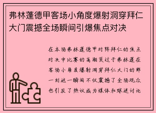 弗林蓬德甲客场小角度爆射洞穿拜仁大门震撼全场瞬间引爆焦点对决 弗林蓬德甲客场小角度爆射洞穿拜仁大门震撼全场瞬间引爆焦点对决
