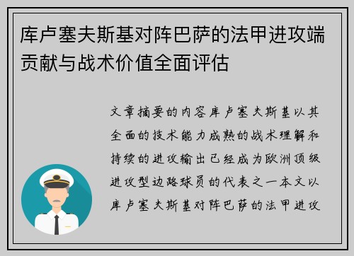 库卢塞夫斯基对阵巴萨的法甲进攻端贡献与战术价值全面评估 库卢塞夫斯基对阵巴萨的法甲进攻端贡献与战术价值全面评估