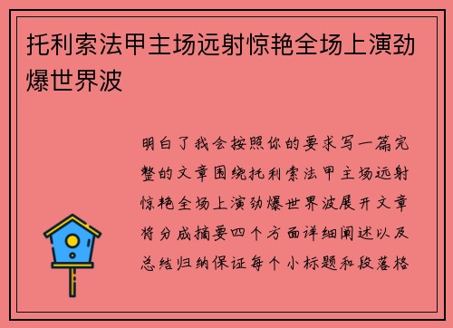 托利索法甲主场远射惊艳全场上演劲爆世界波 托利索法甲主场远射惊艳全场上演劲爆世界波