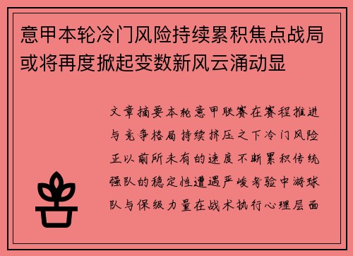 意甲本轮冷门风险持续累积焦点战局或将再度掀起变数新风云涌动显