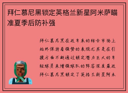 拜仁慕尼黑锁定英格兰新星阿米萨瞄准夏季后防补强 拜仁慕尼黑锁定英格兰新星阿米萨瞄准夏季后防补强