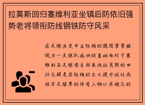 拉莫斯回归塞维利亚坐镇后防依旧强势老将领衔防线钢铁防守风采 拉莫斯回归塞维利亚坐镇后防依旧强势老将领衔防线钢铁防守风采