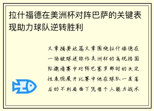 拉什福德在美洲杯对阵巴萨的关键表现助力球队逆转胜利 拉什福德在美洲杯对阵巴萨的关键表现助力球队逆转胜利