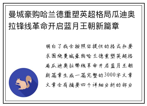 曼城豪购哈兰德重塑英超格局瓜迪奥拉锋线革命开启蓝月王朝新篇章