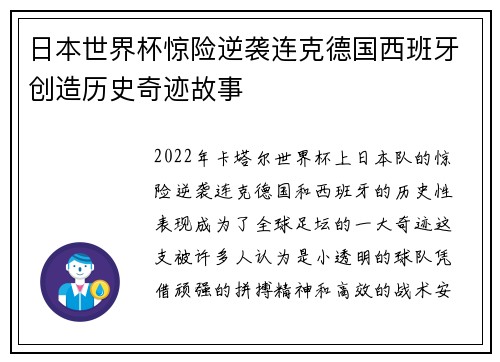 日本世界杯惊险逆袭连克德国西班牙创造历史奇迹故事 日本世界杯惊险逆袭连克德国西班牙创造历史奇迹故事