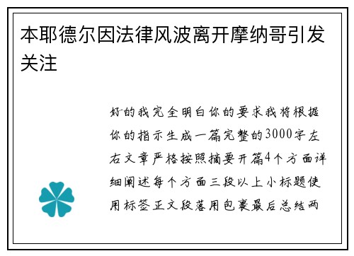 本耶德尔因法律风波离开摩纳哥引发关注