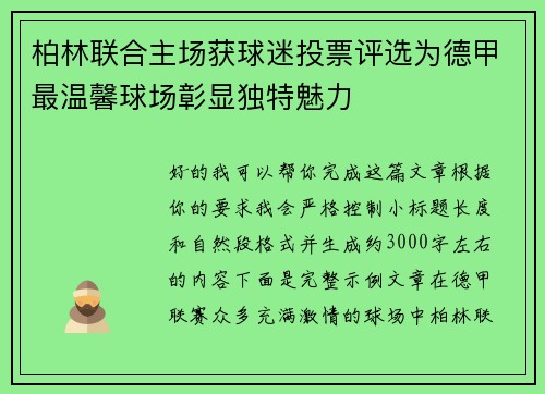 柏林联合主场获球迷投票评选为德甲最温馨球场彰显独特魅力 柏林联合主场获球迷投票评选为德甲最温馨球场彰显独特魅力