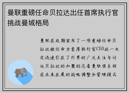 曼联重磅任命贝拉达出任首席执行官挑战曼城格局 曼联重磅任命贝拉达出任首席执行官挑战曼城格局