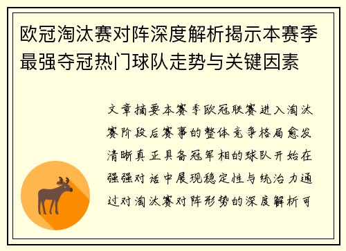 欧冠淘汰赛对阵深度解析揭示本赛季最强夺冠热门球队走势与关键因素