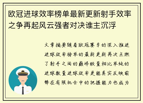 欧冠进球效率榜单最新更新射手效率之争再起风云强者对决谁主沉浮